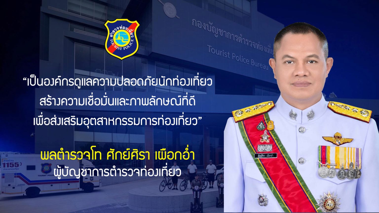 ป้ายนโยบาย-ผบช.ทท